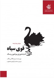 قوی سیاه نسیم نیکلاس طالب ترجمه محمد ابراهیم محجوب انتشارات آریانا قلم